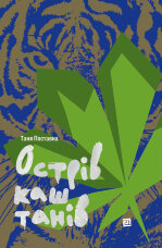 Острів каштанів