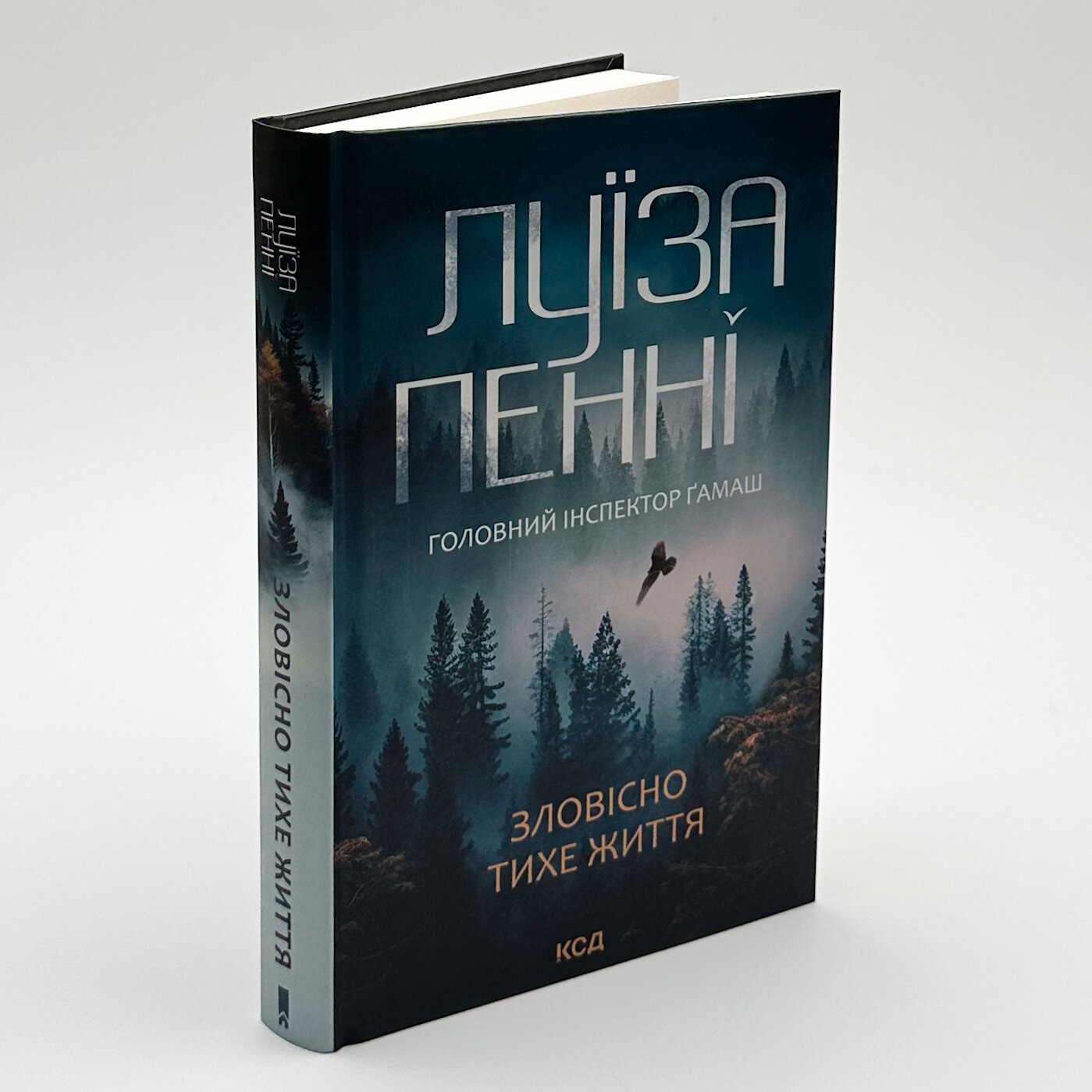 Зловісно тихе життя (кн. 1). Автор — Луиза Пенни. 