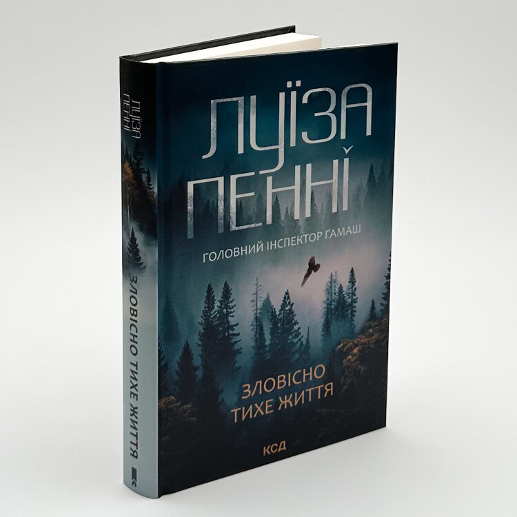 Зловісно тихе життя (кн. 1)