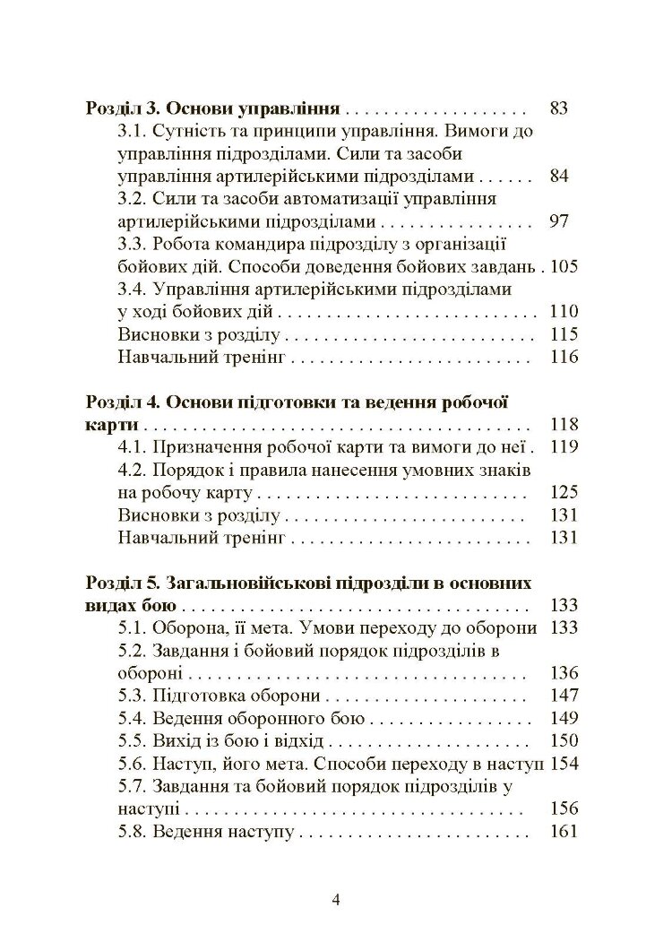 Тактична підготовка артилерійських підрозділів