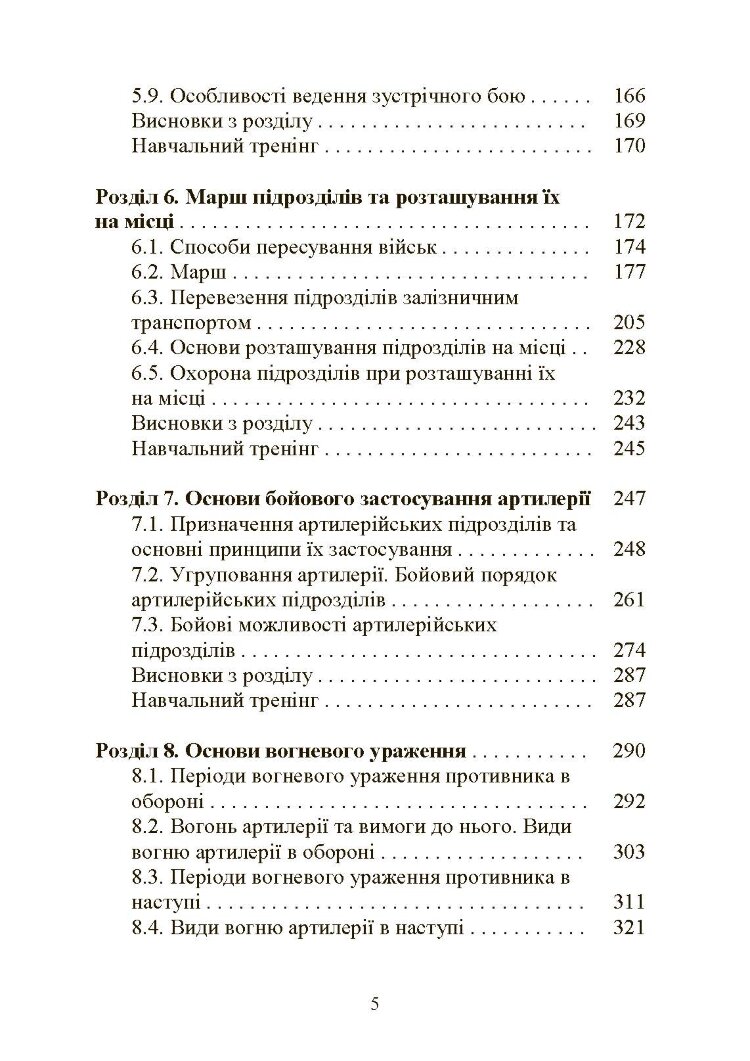 Тактична підготовка артилерійських підрозділів