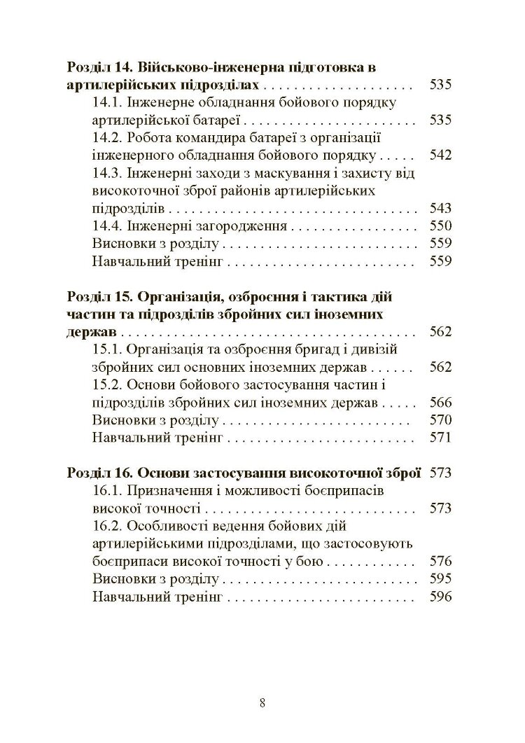Тактична підготовка артилерійських підрозділів