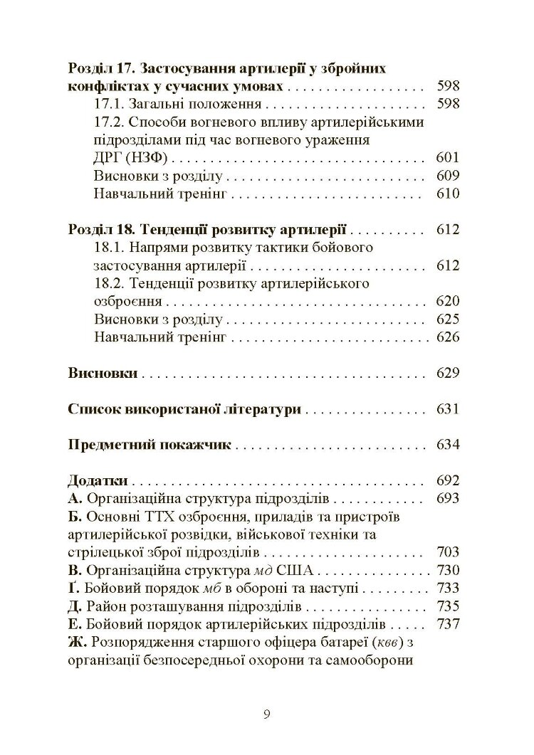 Тактична підготовка артилерійських підрозділів