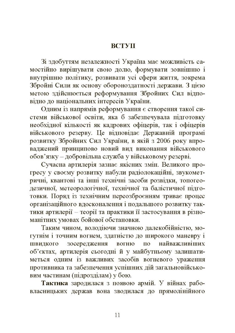 Тактична підготовка артилерійських підрозділів
