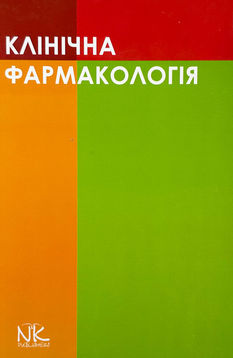 Клінічна фармакологія (Шоріков, Шумко, Хухліна)