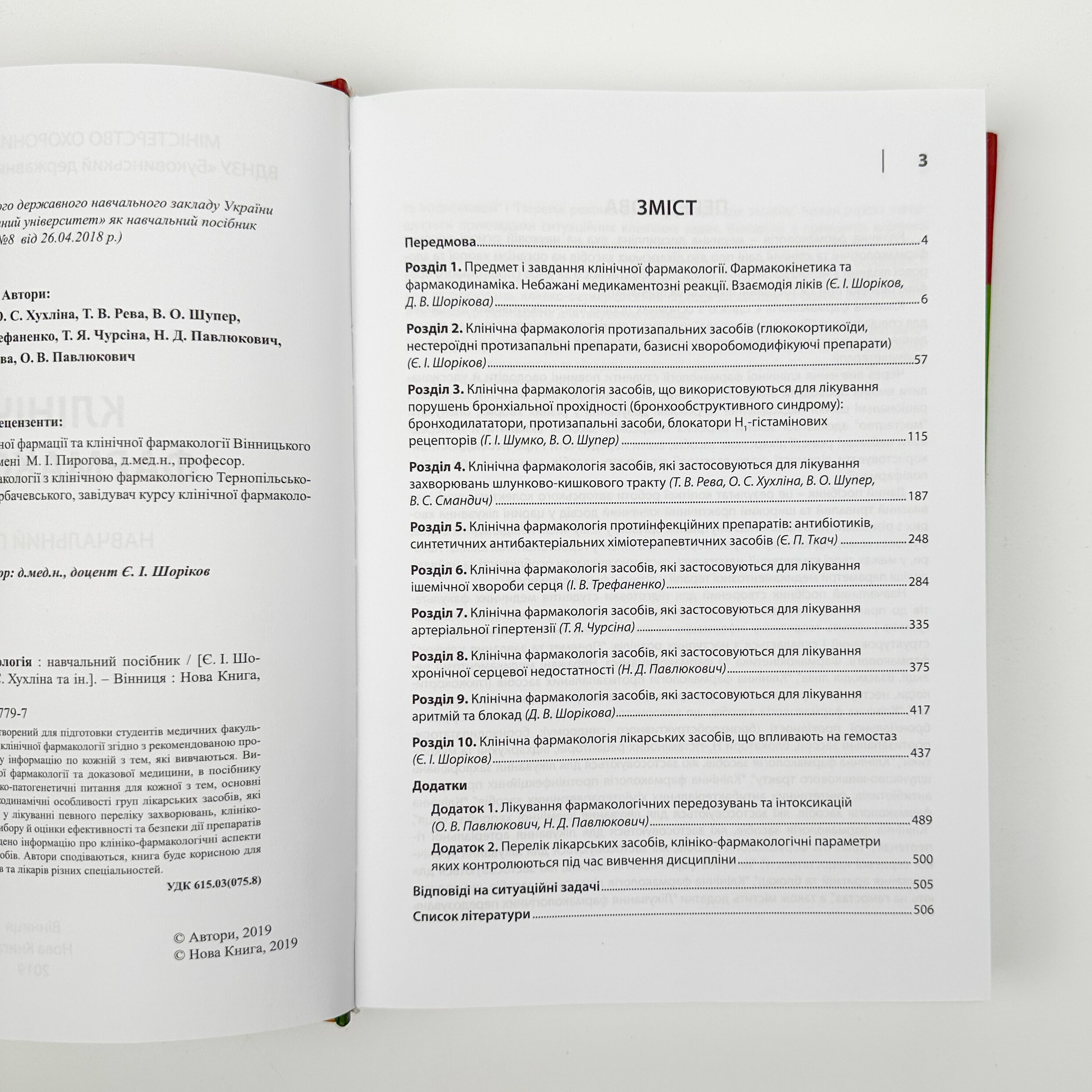 Клінічна фармакологія (Шоріков, Шумко, Хухліна)