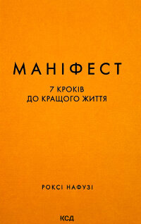 Маніфест. 7 кроків до кращого життя