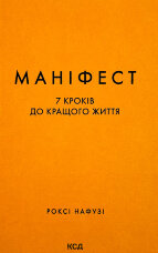 Маніфест. 7 кроків до кращого життя