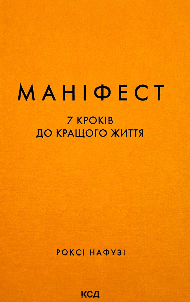 Маніфест. 7 кроків до кращого життя