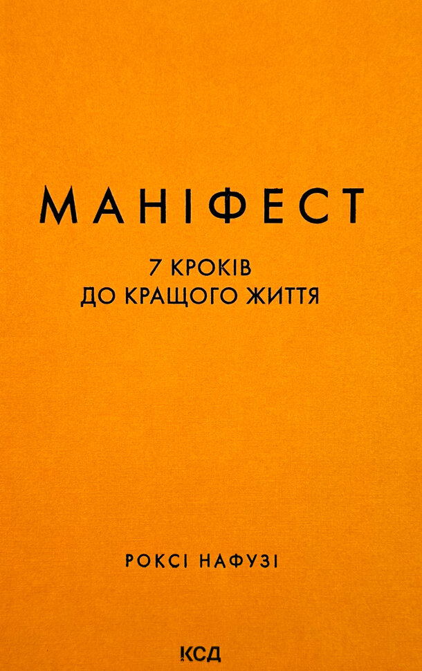 Маніфест. 7 кроків до кращого життя. Автор — Роксі Нафузі. Обкладинка — Тверда