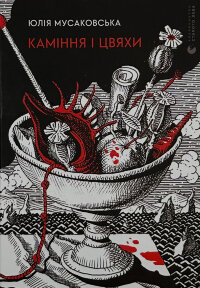 Каміння і цвяхи