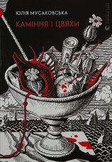 Каміння і цвяхи