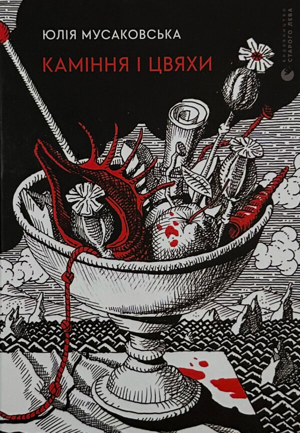 Каміння і цвяхи