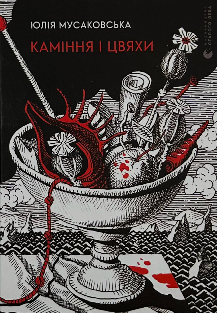 Каміння і цвяхи
