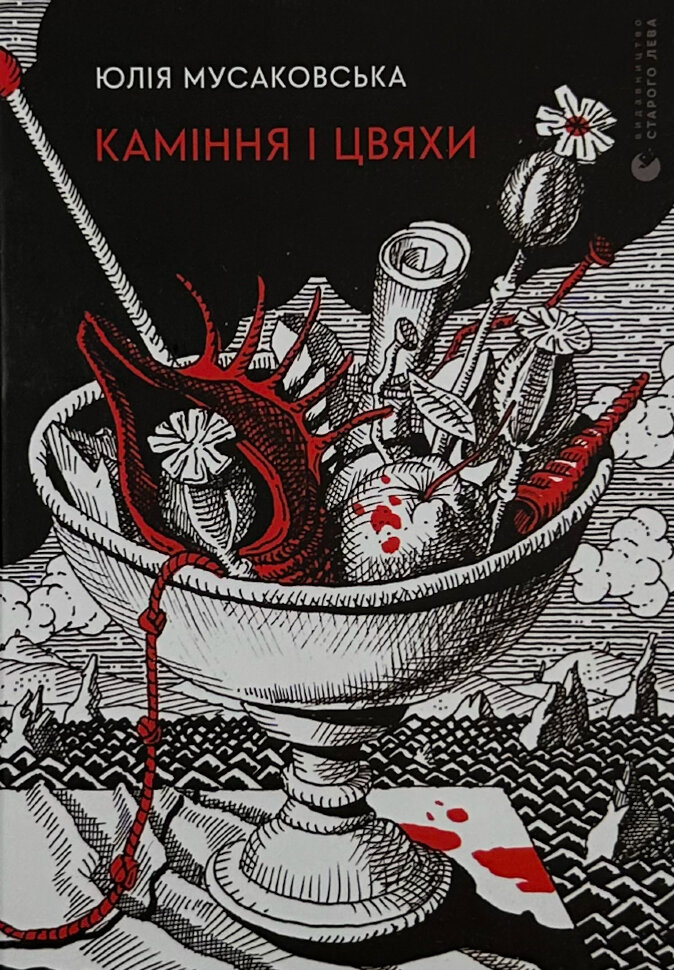 Каміння і цвяхи. Автор — Юлія Мусаковська. Обложка — твердая