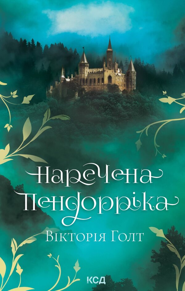 Наречена Пендорріка