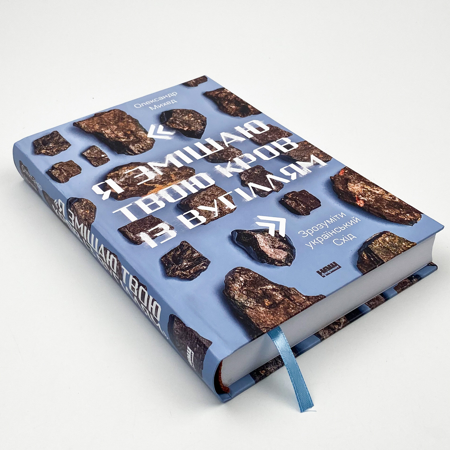 Я змішаю твою кров із вугіллям. Зрозуміти український Схід