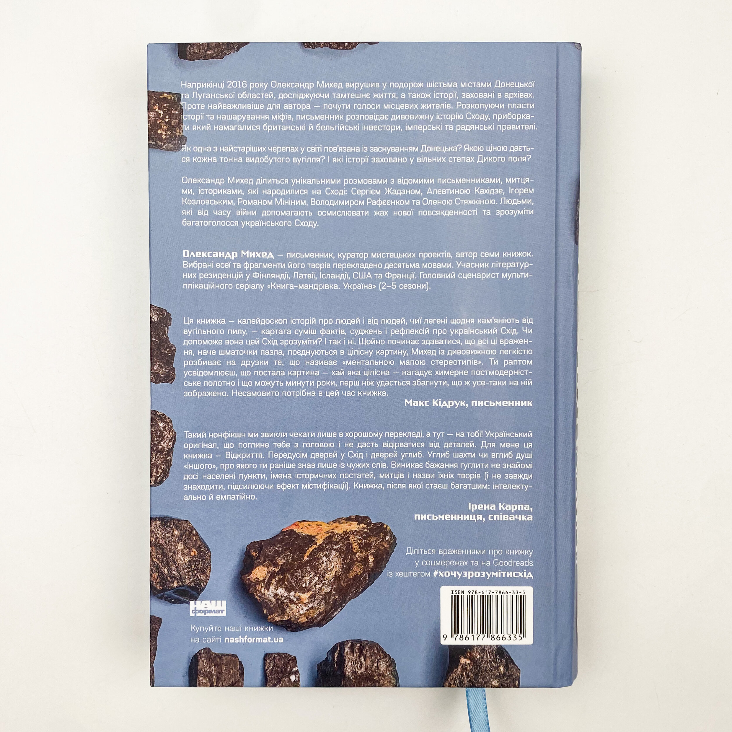 Я змішаю твою кров із вугіллям. Зрозуміти український Схід. Автор — Олександр Михед. 