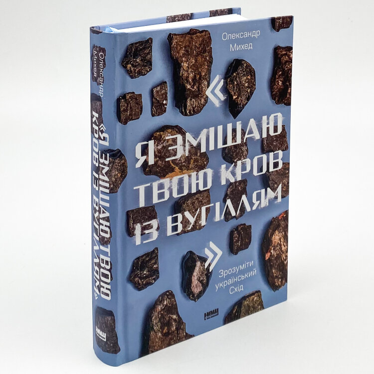 Я змішаю твою кров із вугіллям. Зрозуміти український Схід