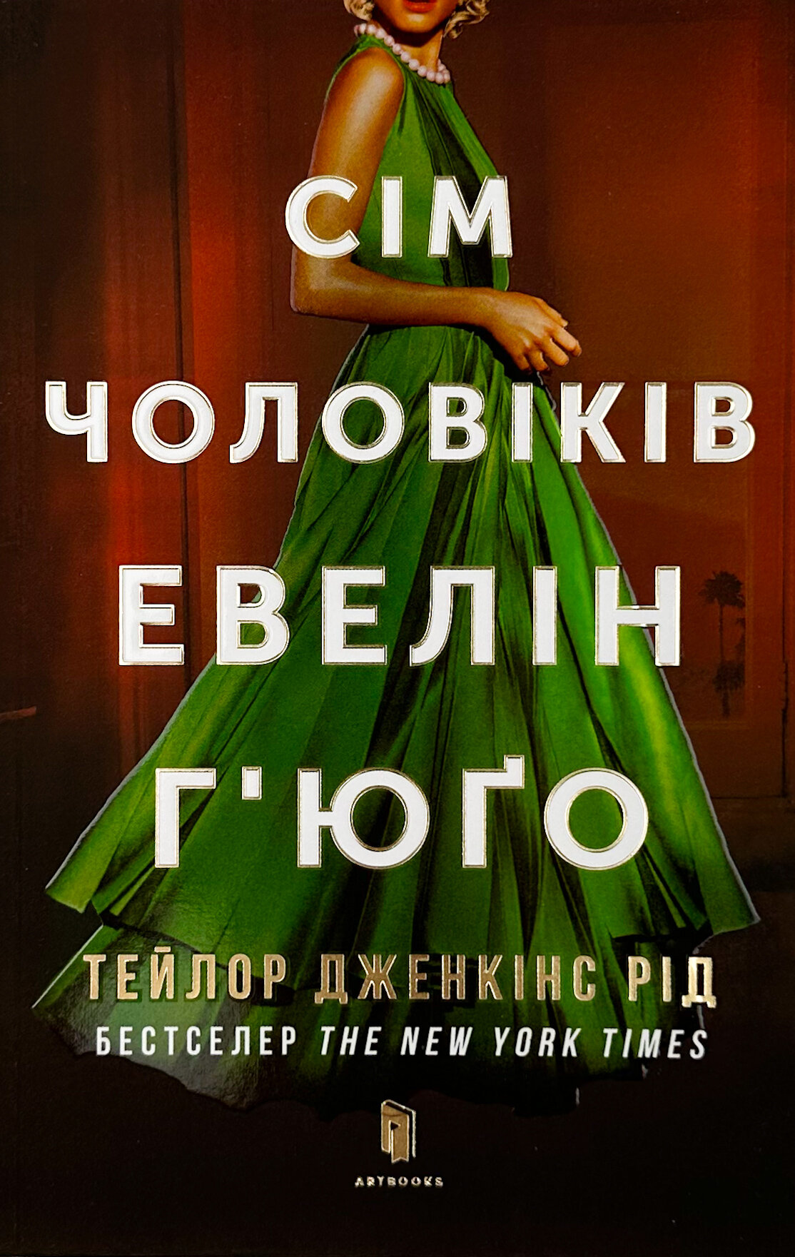 Сім чоловіків Евелін Г’юґо (pocketbook). Автор — Тейлор Дженкінс Рід. 