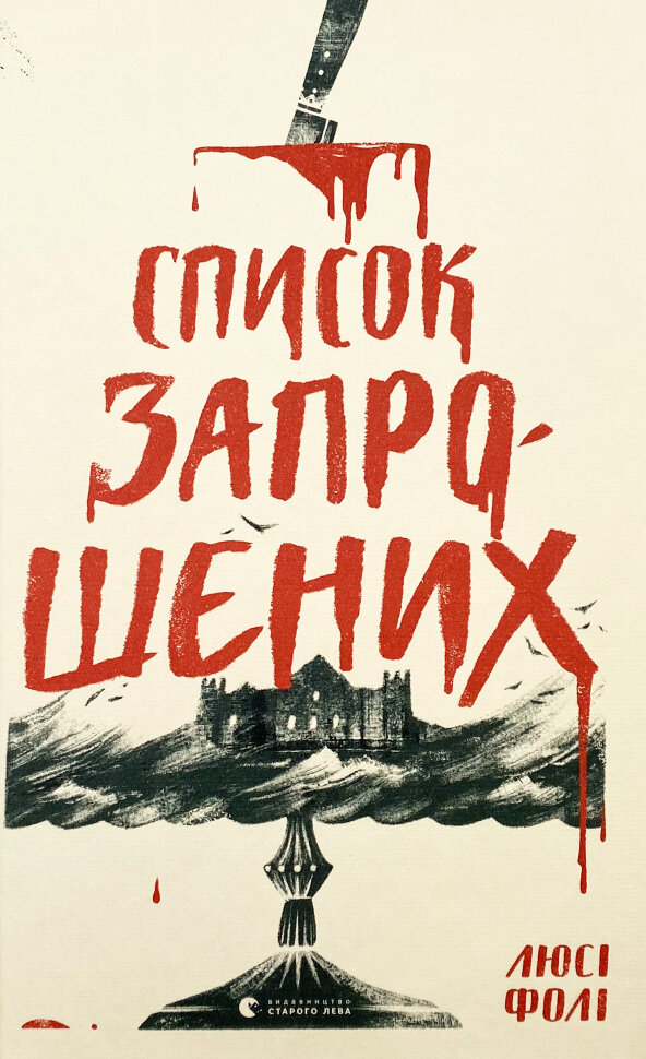 Список запрошених . Автор — Люсі Фолі. Обкладинка — Тверда