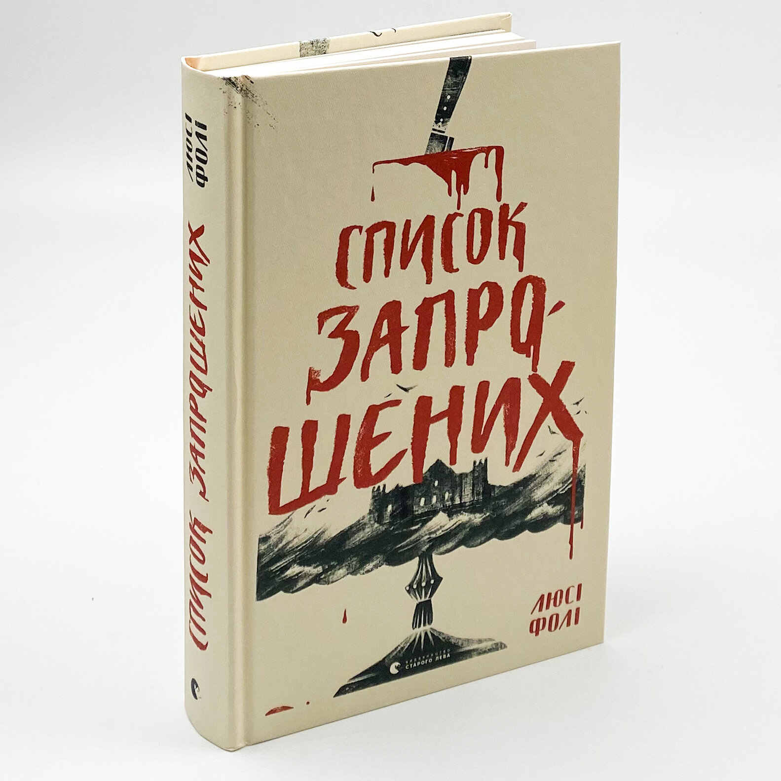 Список запрошених . Автор — Люсі Фолі. 