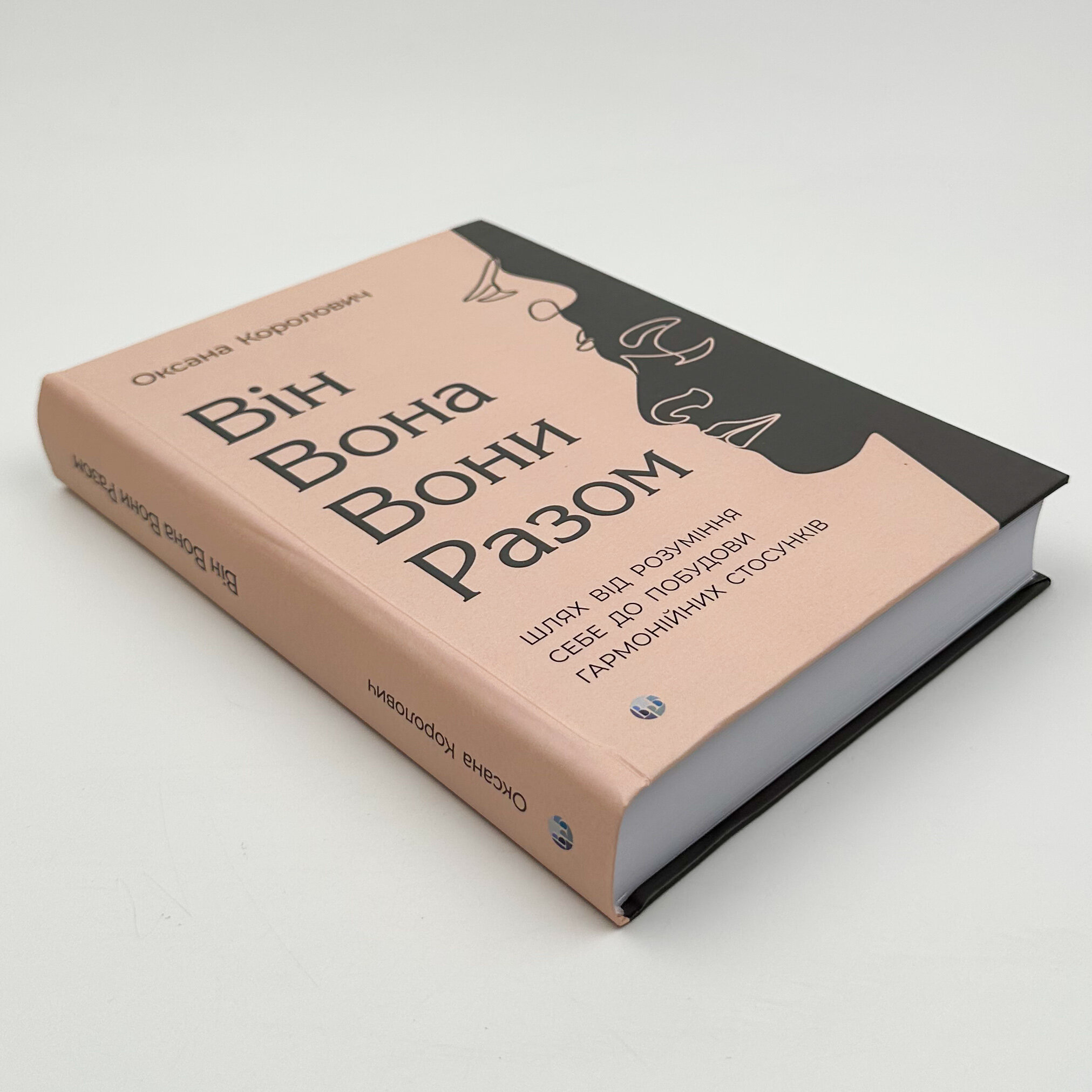 Він. Вона. Вони. Разом. Шлях від розуміння себе до побудови гармонійних стосунків