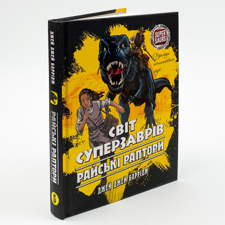 Світ суперзаврів. Книга 1. Райські раптори
