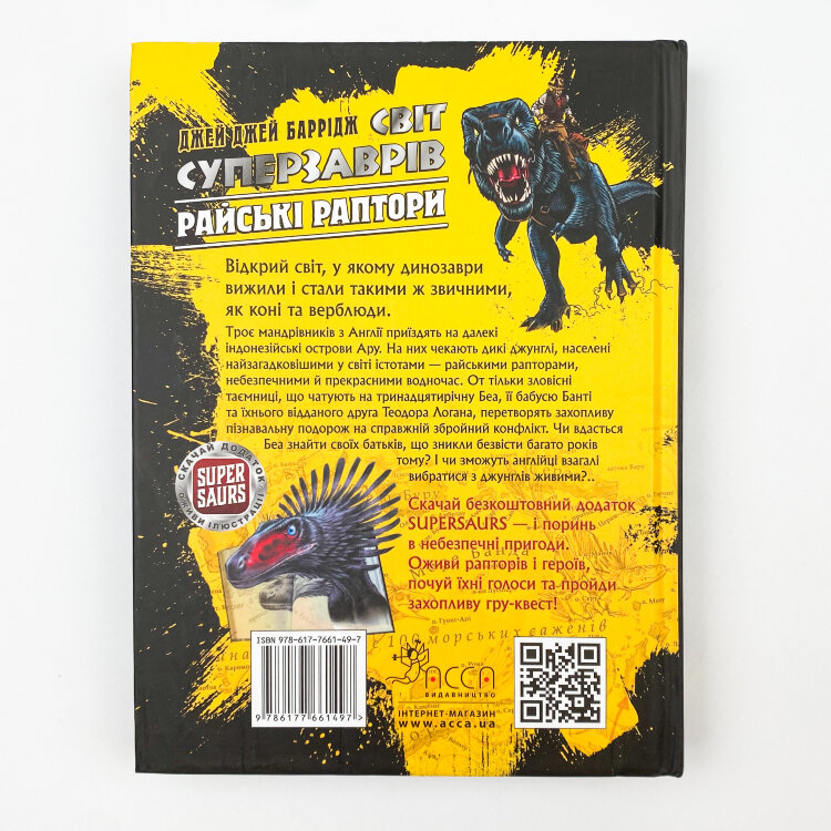 Світ суперзаврів. Книга 1. Райські раптори