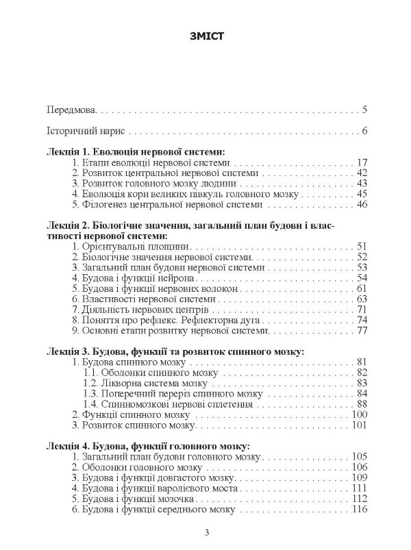 Анатомія, фізіологія, еволюція нервової системи.