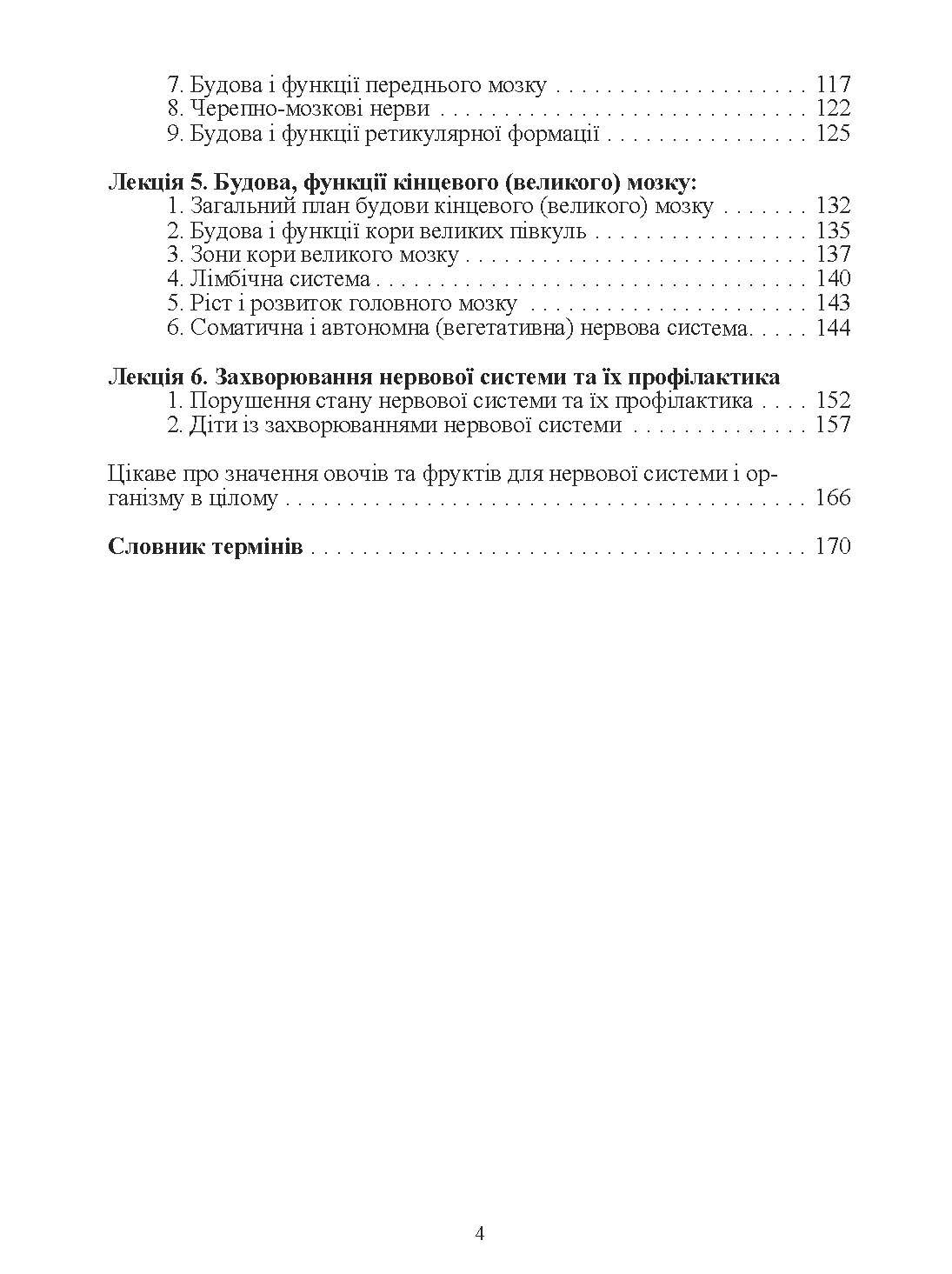 Анатомія, фізіологія, еволюція нервової системи.. Автор — Маруненко І. М.. 