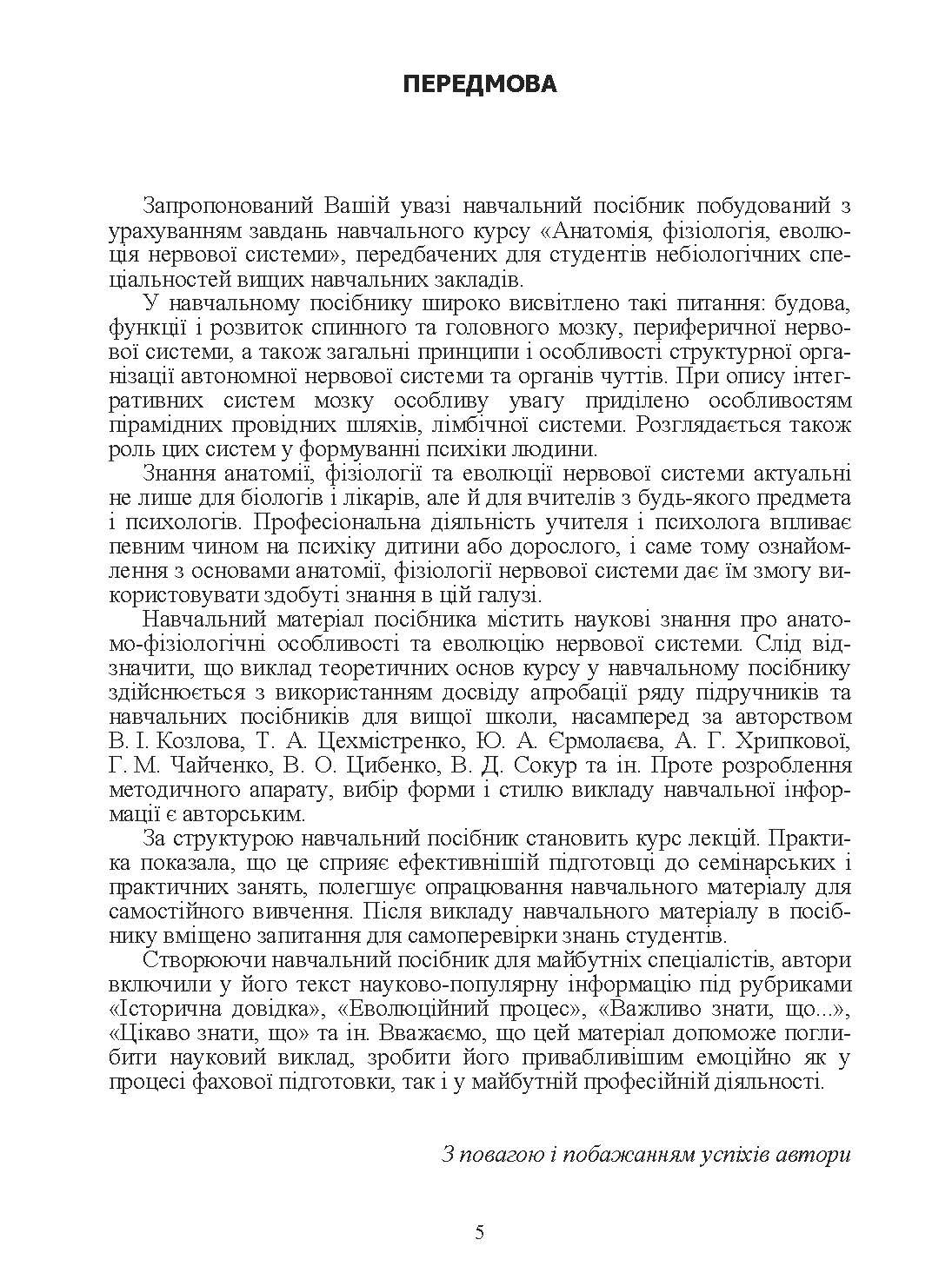 Анатомія, фізіологія, еволюція нервової системи.. Автор — Маруненко І. М.. 