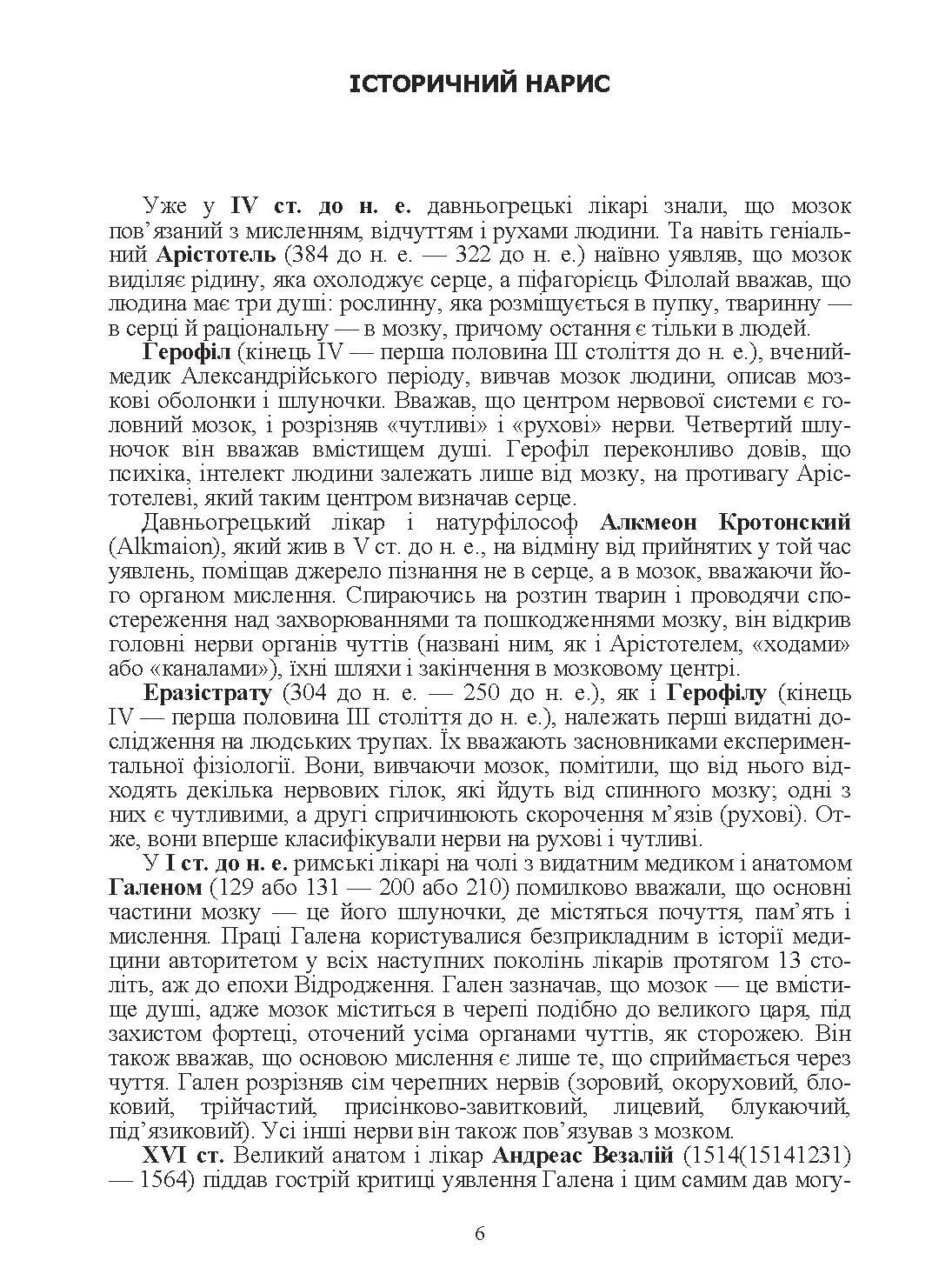 Анатомія, фізіологія, еволюція нервової системи.. Автор — Маруненко І. М.. 