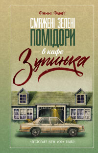 Смажені зелені помідори в кафе «Зупинка»
