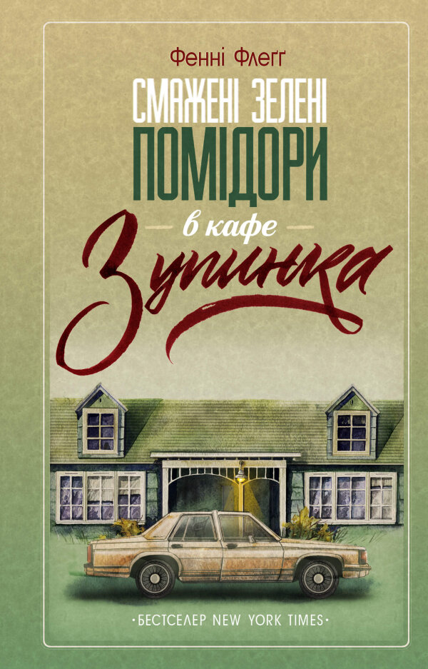 Смажені зелені помідори в кафе «Зупинка»