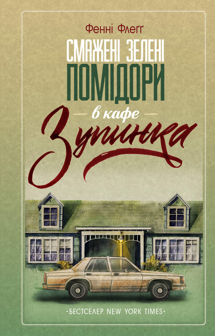 Смажені зелені помідори в кафе «Зупинка»