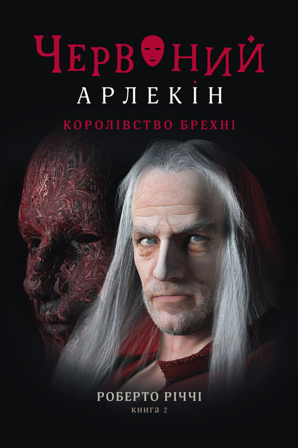 Королівство брехні
