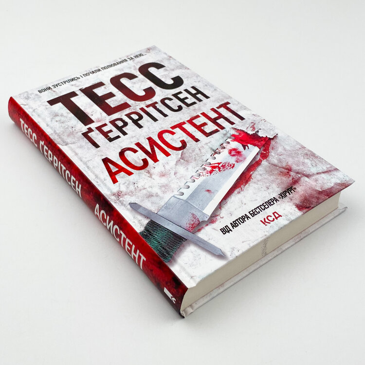 Асистент. Книга 2