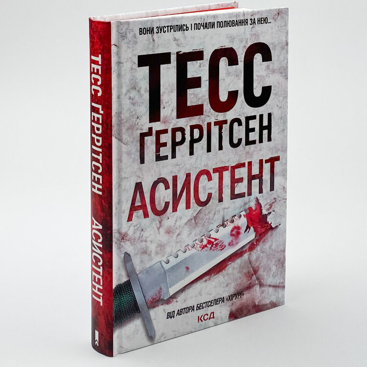 Асистент. Книга 2