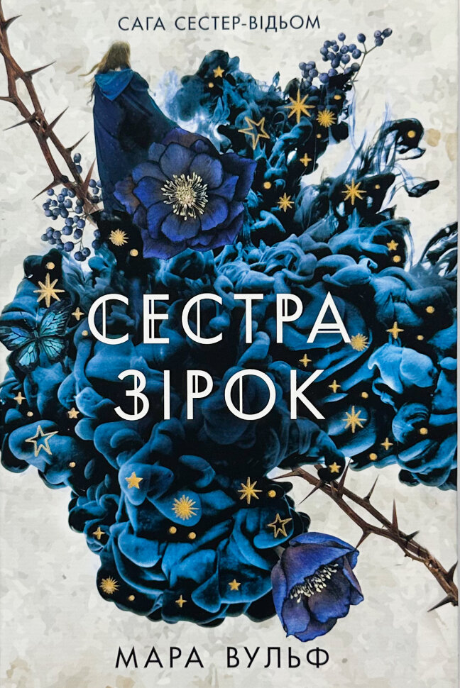 Сестра зірок. Книга 1. Сага сестер-відьом. Автор — Мара Вульф. Обкладинка — Тверда
