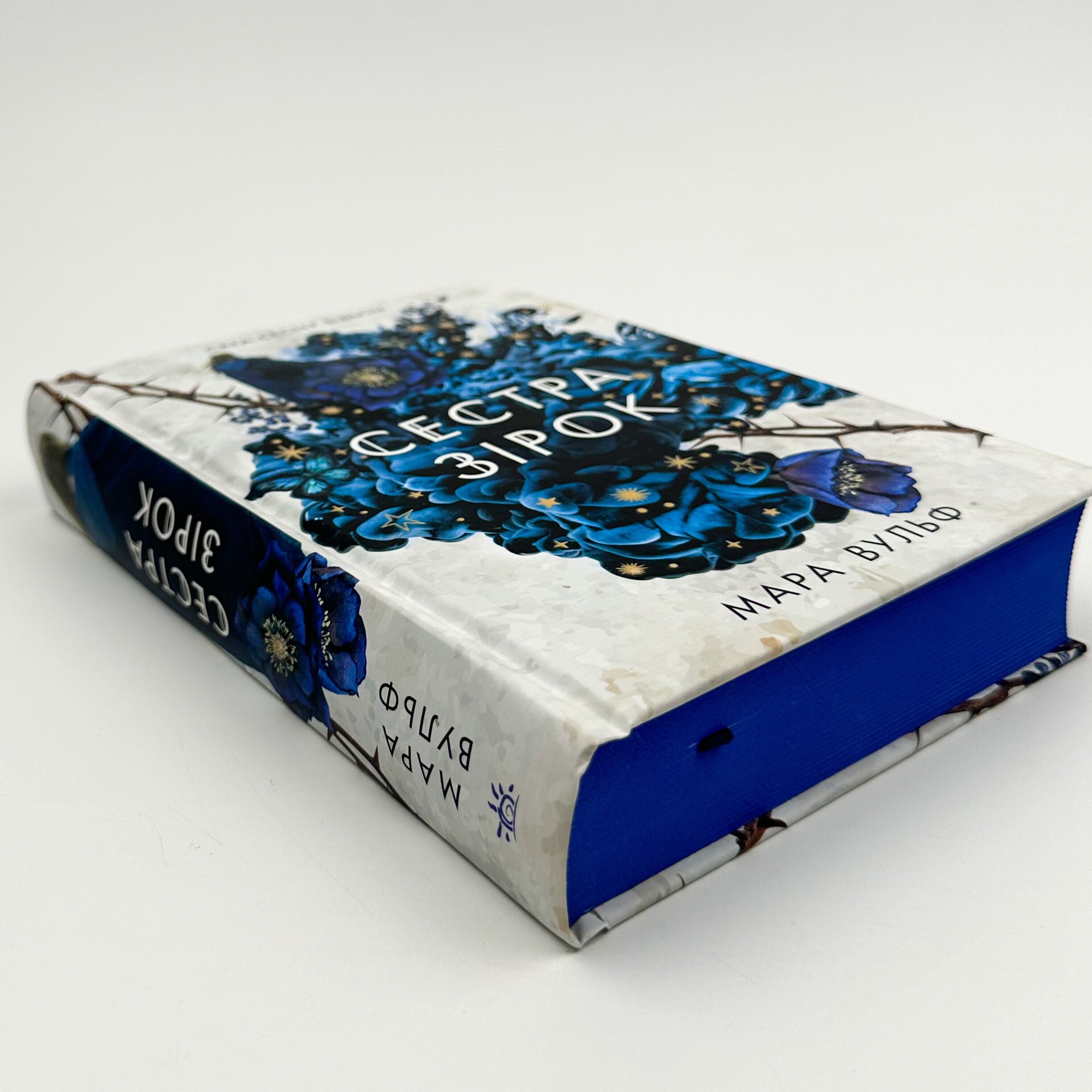 Сестра зірок. Книга 1. Сага сестер-відьом. Автор — Мара Вульф. 