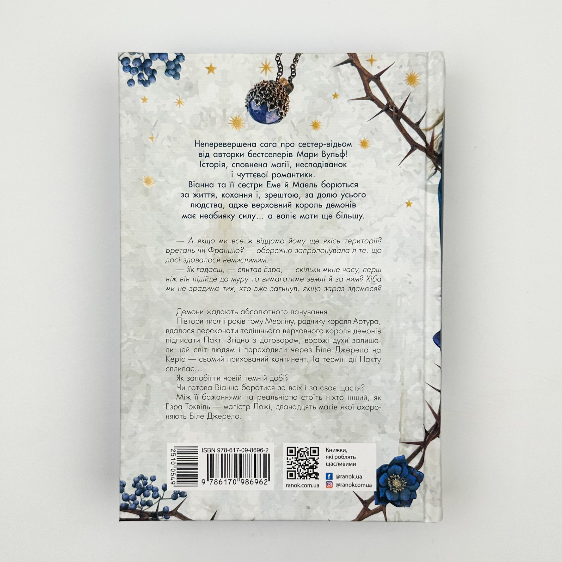 Сестра зірок. Книга 1. Сага сестер-відьом. Автор — Мара Вульф. 