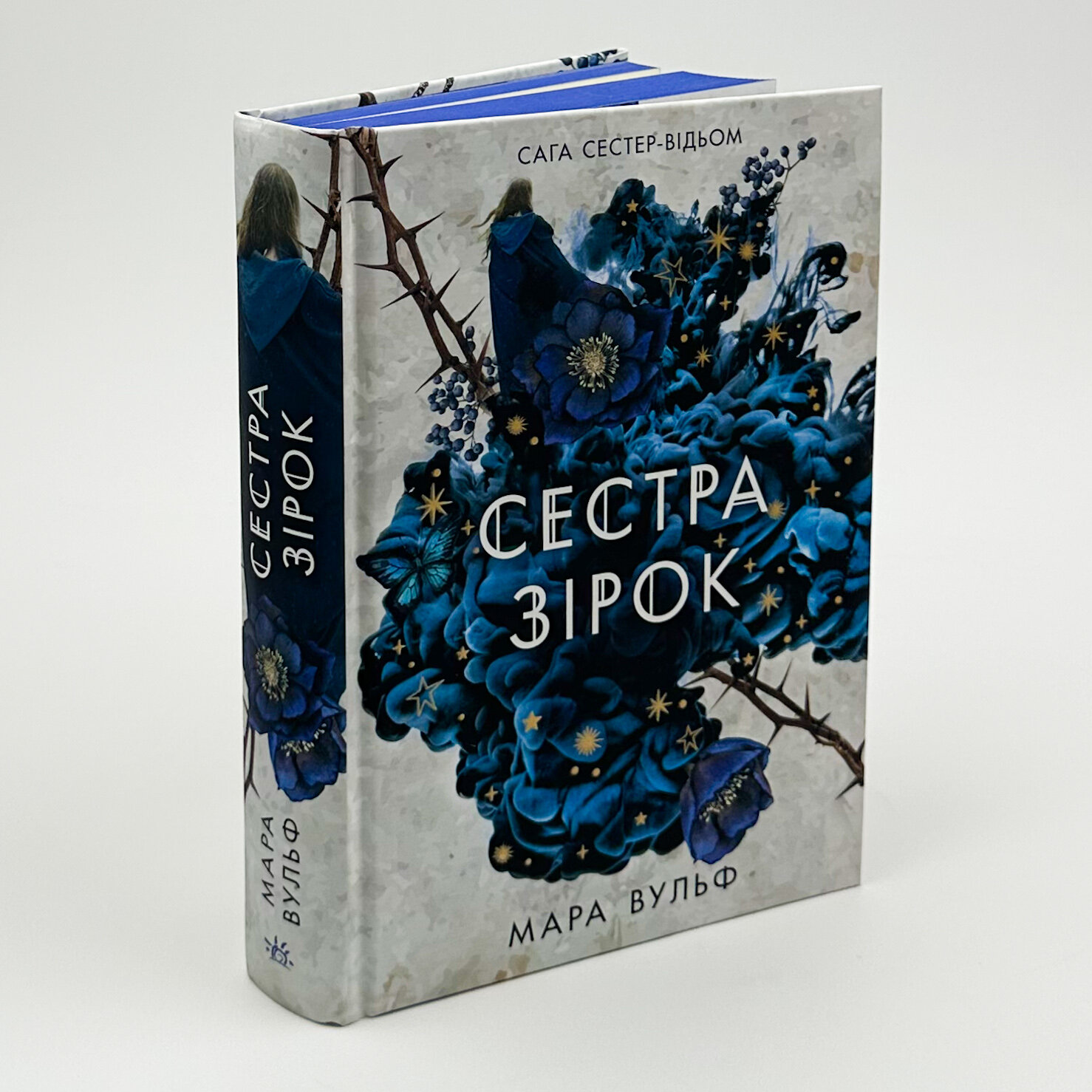 Сестра зірок. Книга 1. Сага сестер-відьом. Автор — Мара Вульф. 