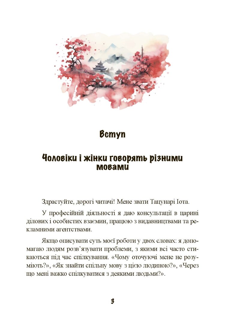 Вона не пояснює, він не здогадується. Японське мистецтво діалогу без сварок