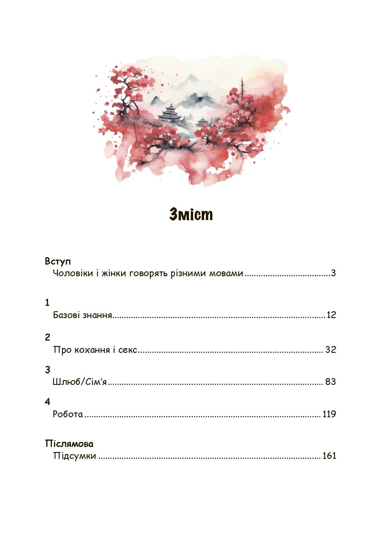 Вона не пояснює, він не здогадується. Японське мистецтво діалогу без сварок. Автор — Іота Тацунарі. 