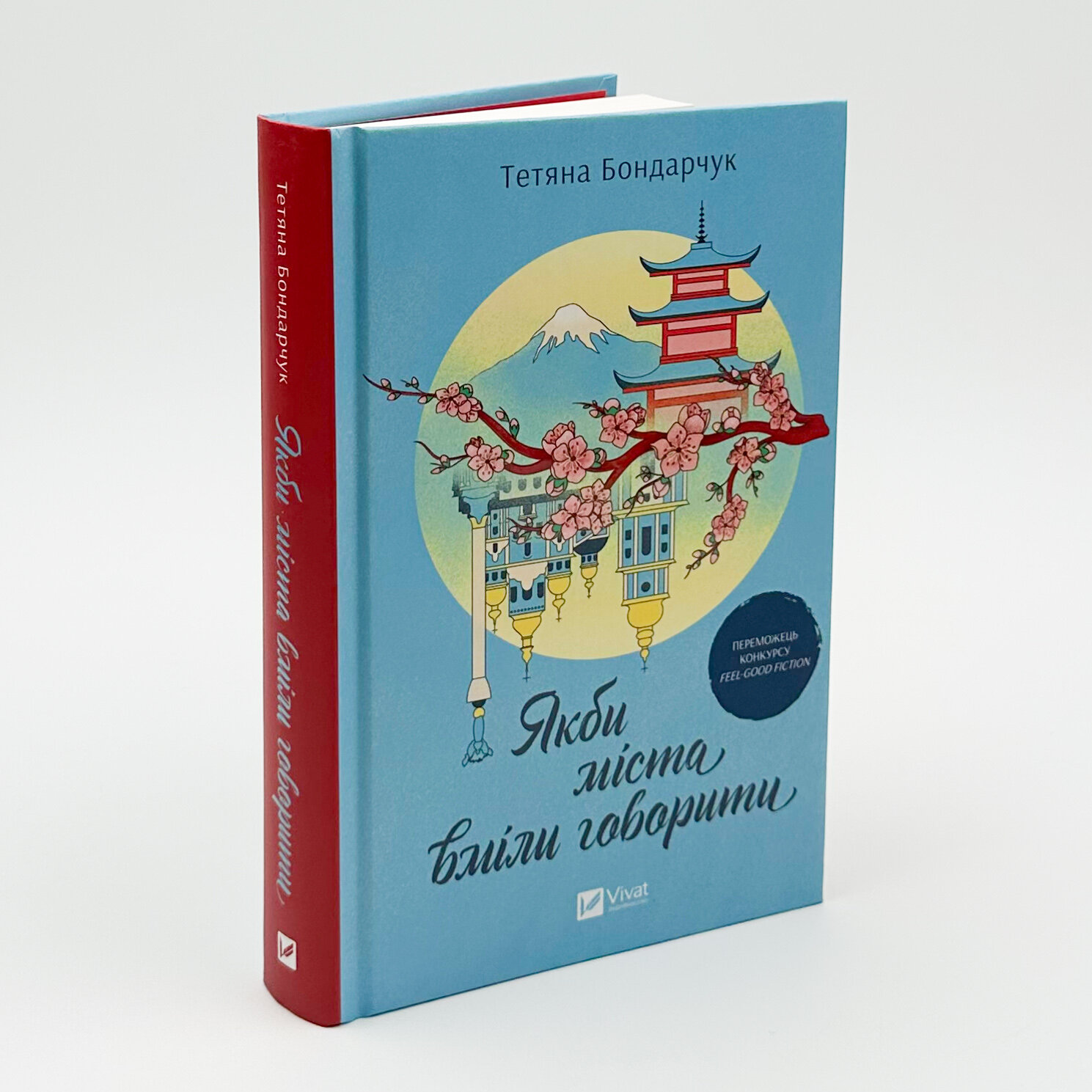 Якби міста вміли говорити. Автор — Тетяна Бондарчук. 