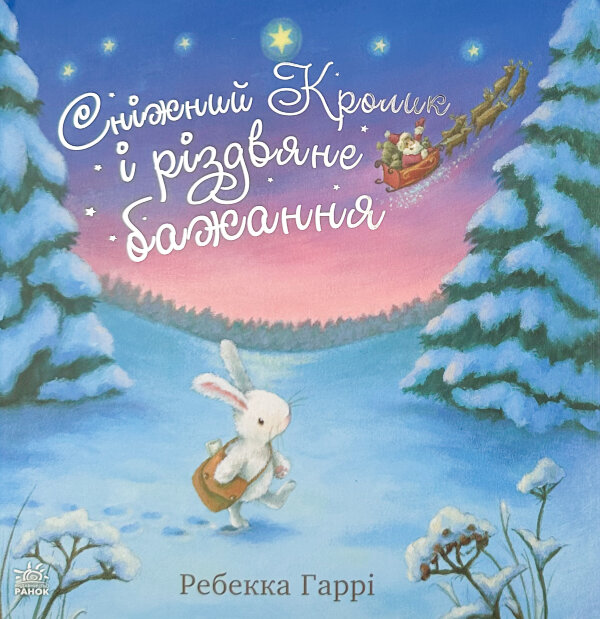 Сніжний Кролик і різдвяне бажання