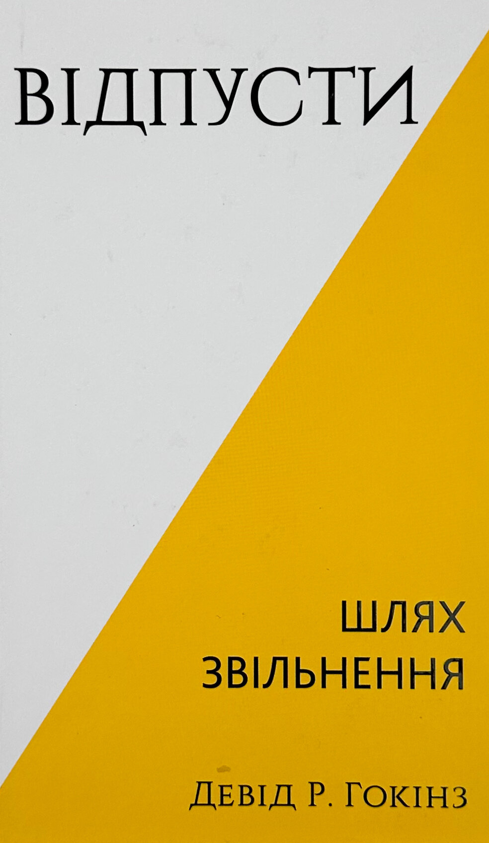 Відпусти. Шлях звільнення. Автор — Девід Р. Гокінз. 