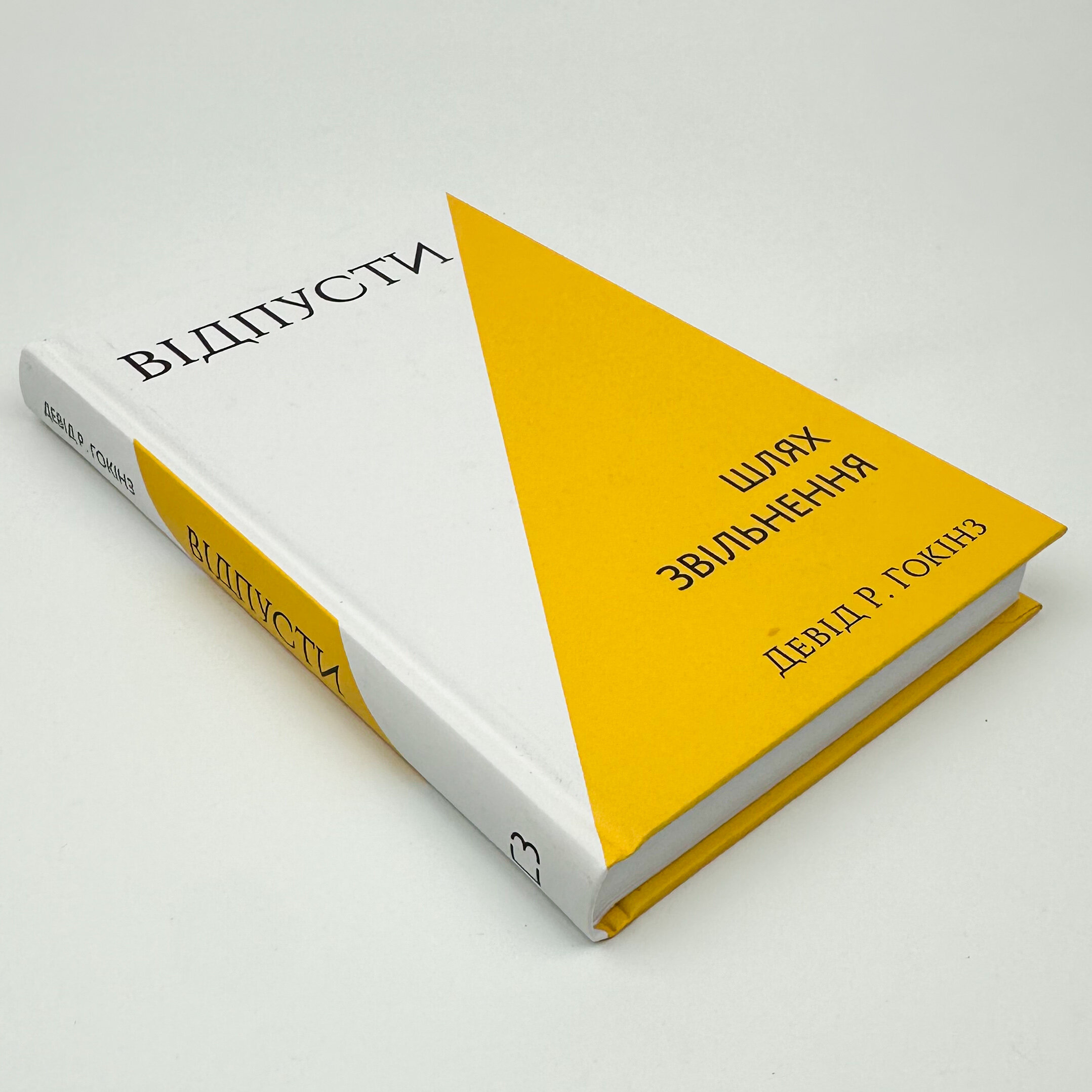 Відпусти. Шлях звільнення. Автор — Девід Р. Гокінз. 