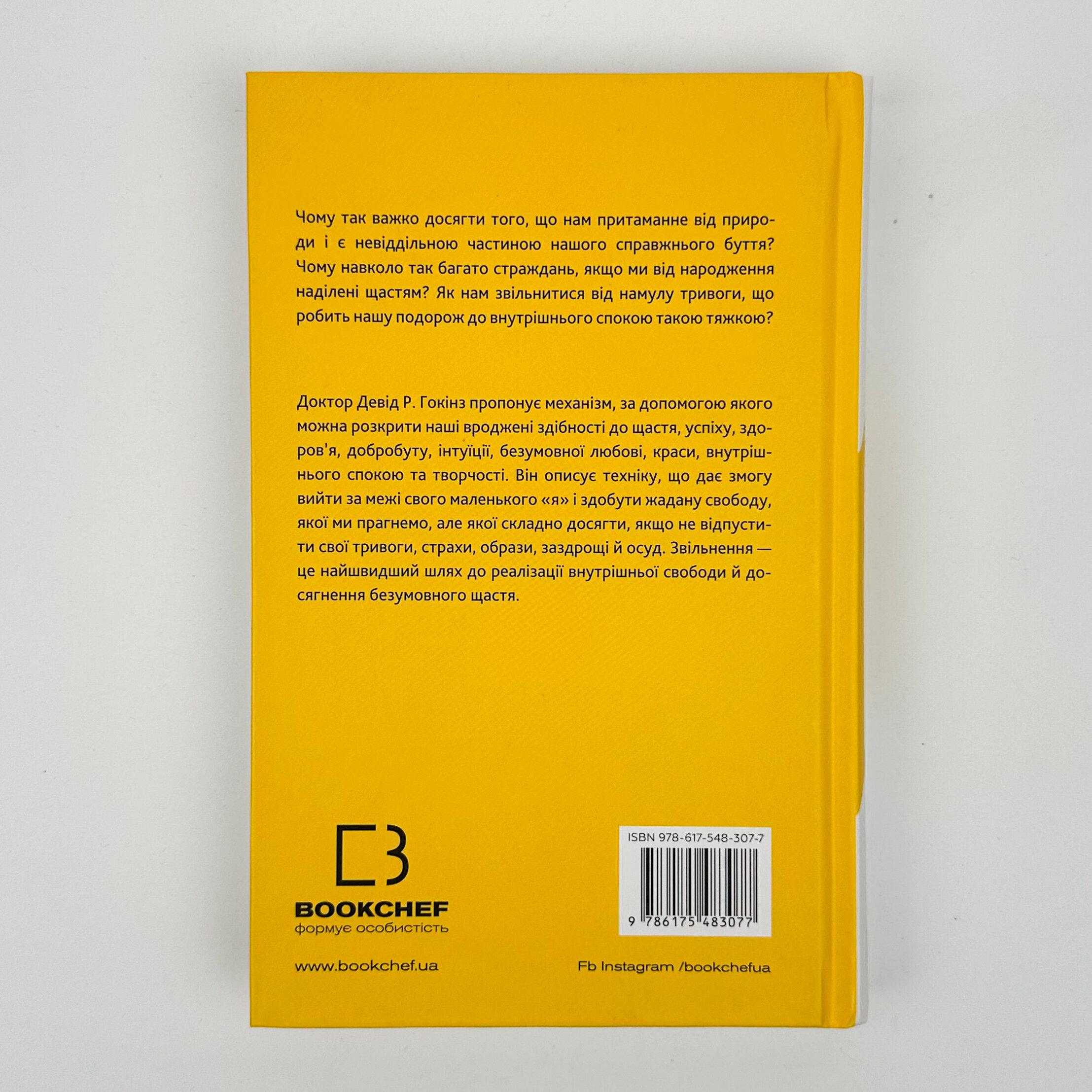Відпусти. Шлях звільнення. Автор — Девід Р. Гокінз. 